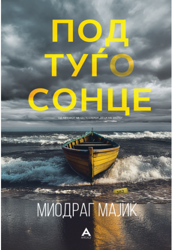 Под туѓо сонце