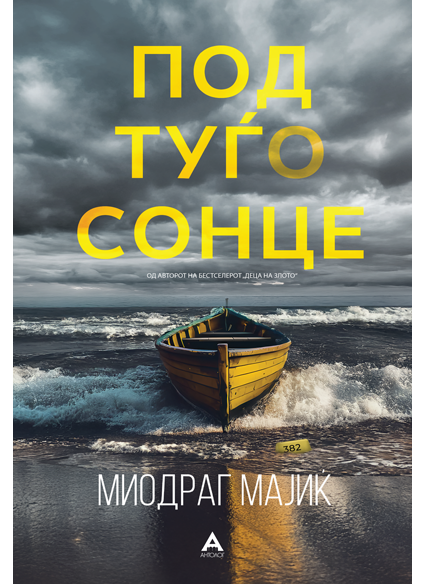 Под туѓо сонце