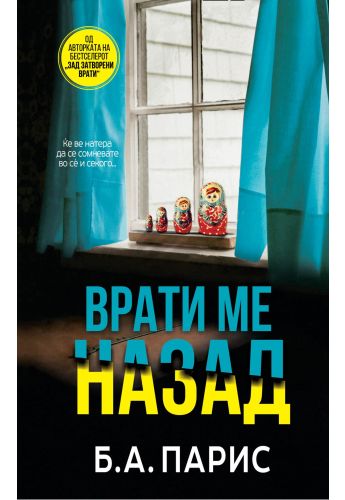 Врати ме назад