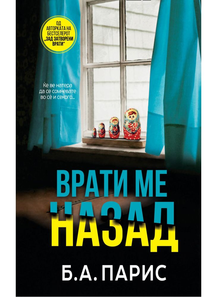 Врати ме назад