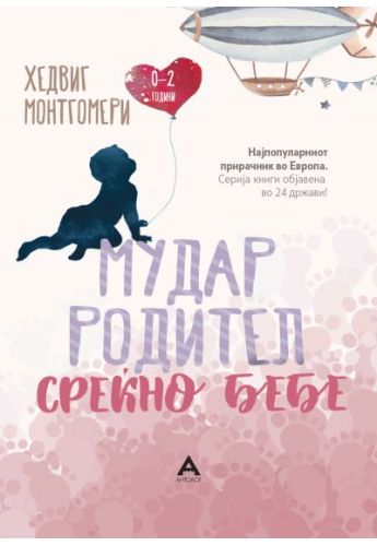 Мудар родител, среќно бебе