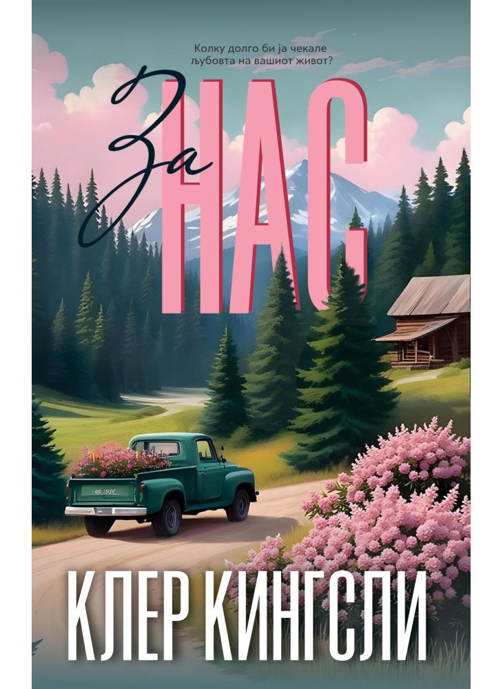 За нас
