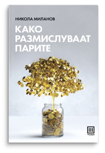 Како размислуваат парите