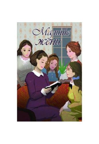 Малите жени