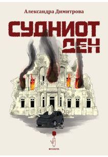 Судниот ден