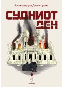 Судниот ден