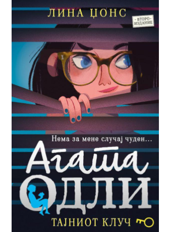 Тајниот клуч