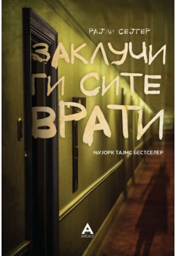 Заклучи ги сите врати