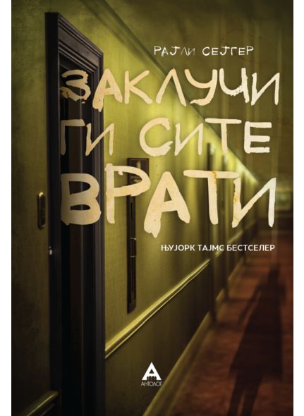 Заклучи ги сите врати