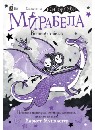Мирабела во двојна беља