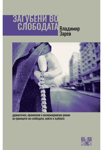 Загубени во слободата
