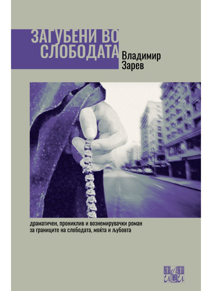 Загубени во слободата