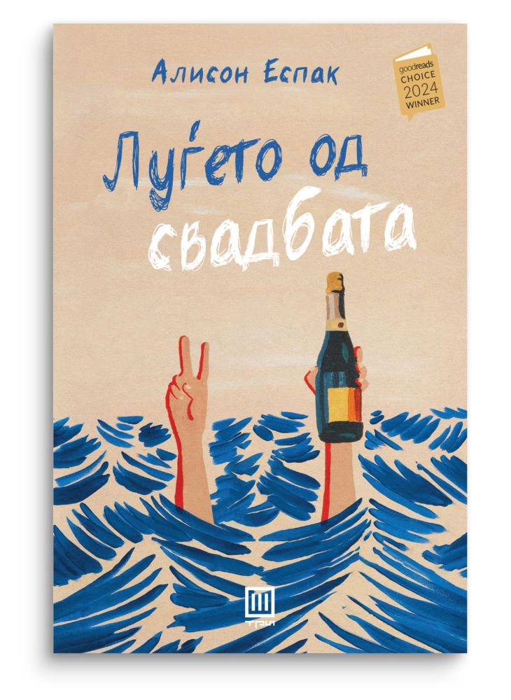 Луѓето од свадбата