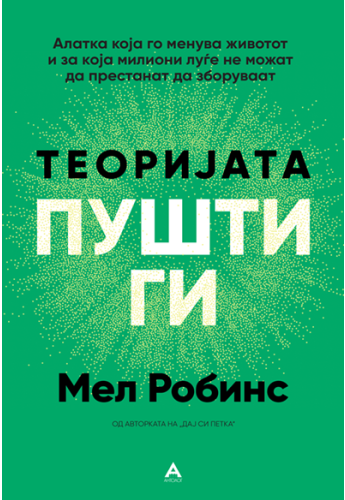 Теоријата Пушти ги