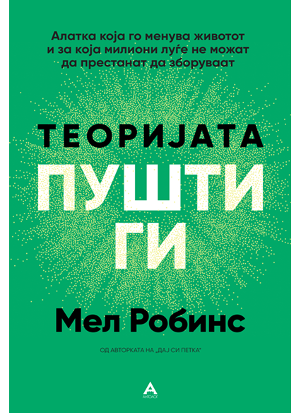 Теоријата Пушти ги