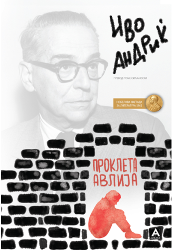 Проклета авлија Антолог