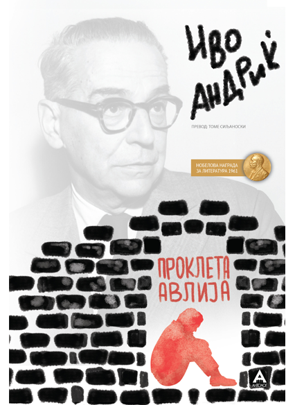 Проклета авлија Антолог