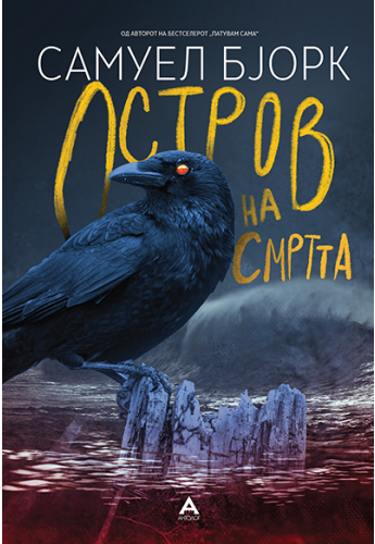 Остров на смртта
