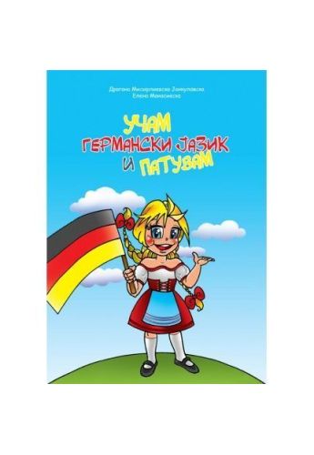 Учам германски  и патувам
