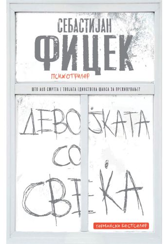 Девојката со свеќа