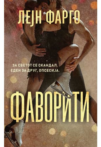 Фаворити