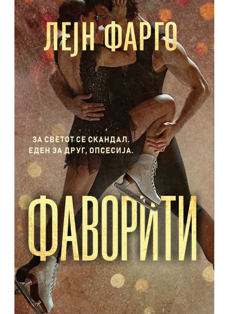 Фаворити