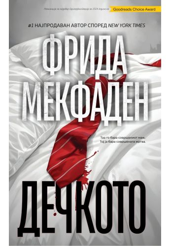 Дечкото