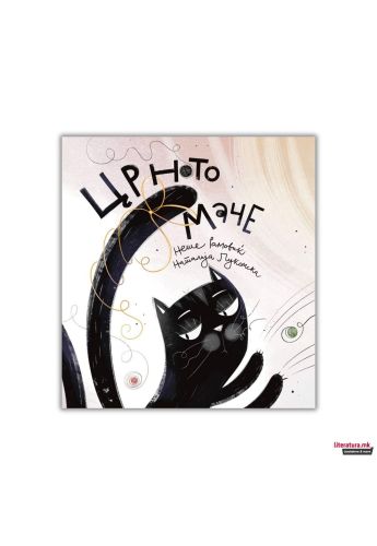 Црното маче