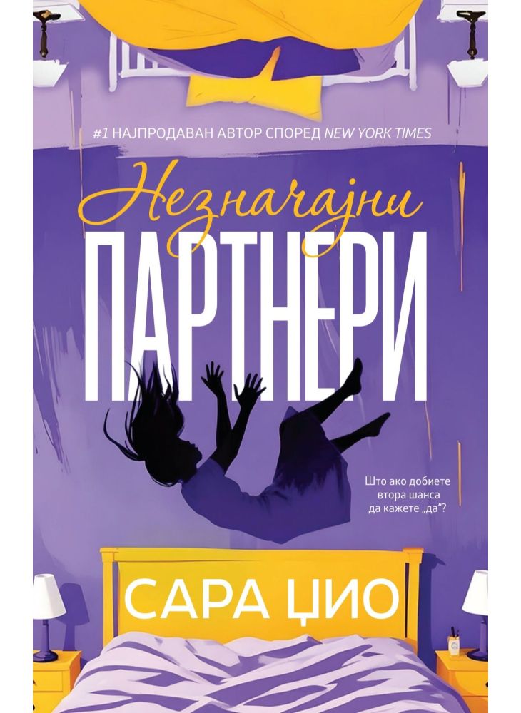 Незначајни партнери