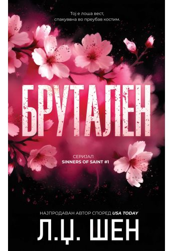 Брутален