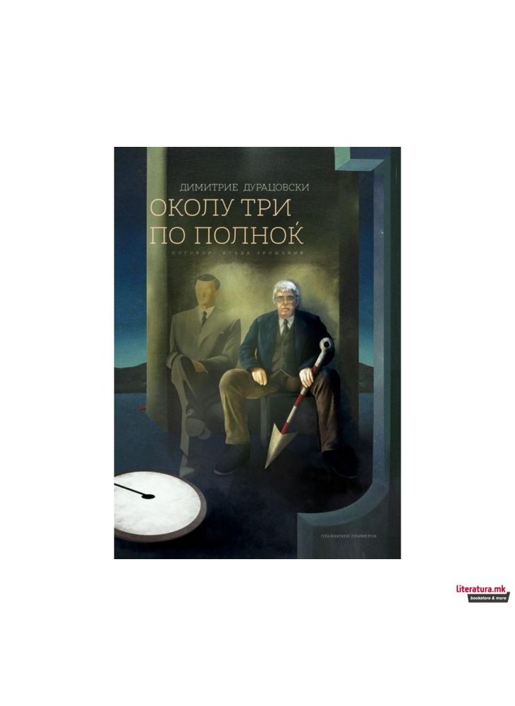 Околу три по полноќ