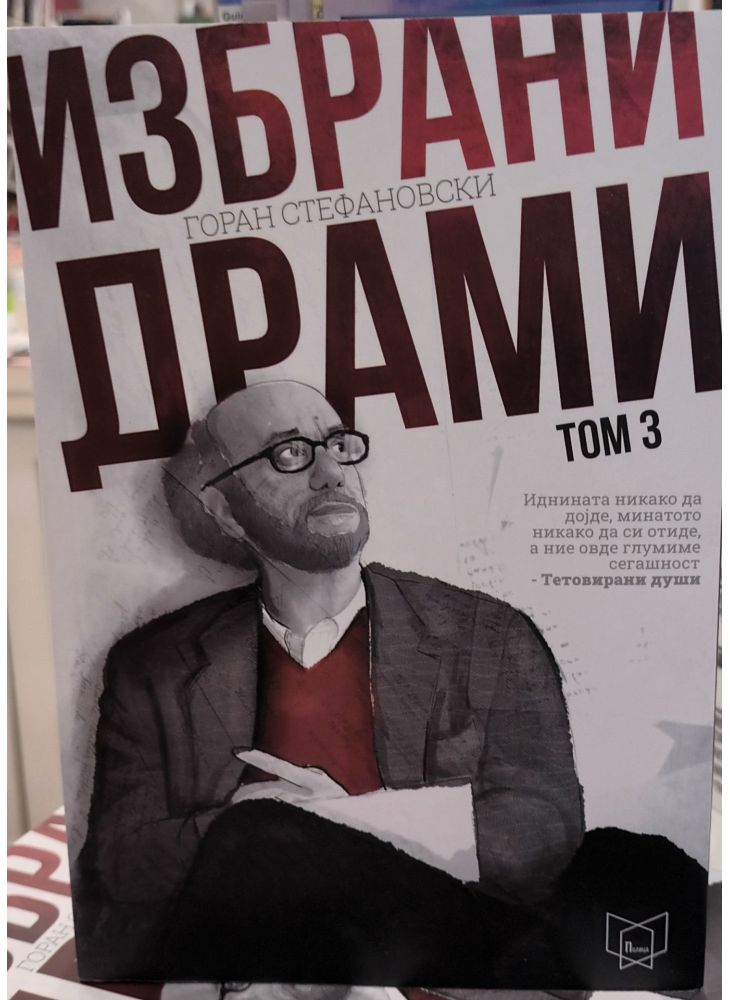 Избрани драми 3