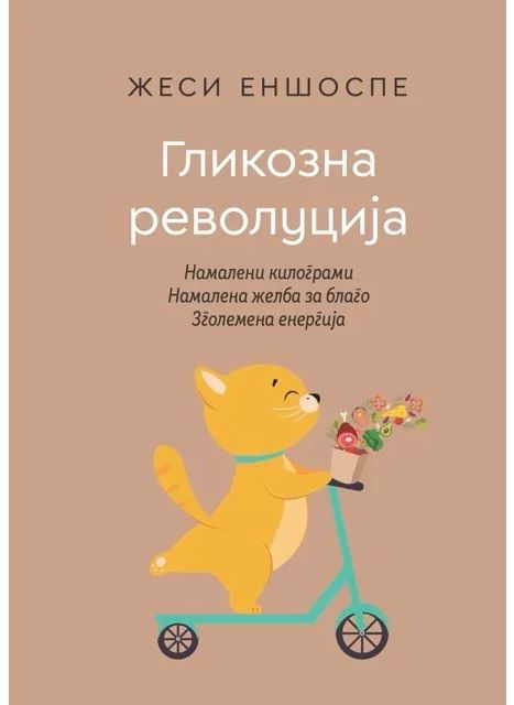 Гликозна револуција
