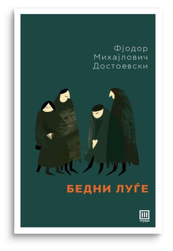 Бедни луѓе