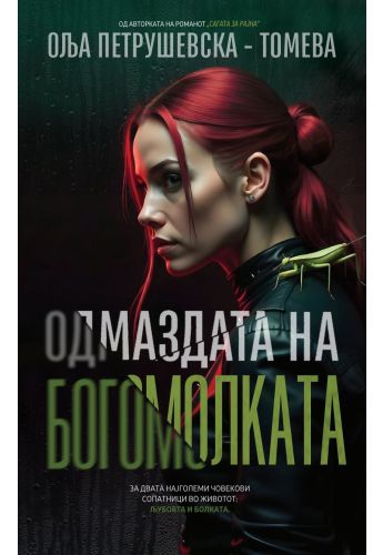 Одмаздата на богомолката
