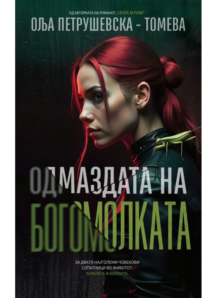 Одмаздата на богомолката