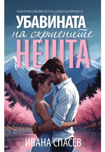 Убавината на скршените нешта