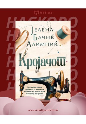 Кројачот