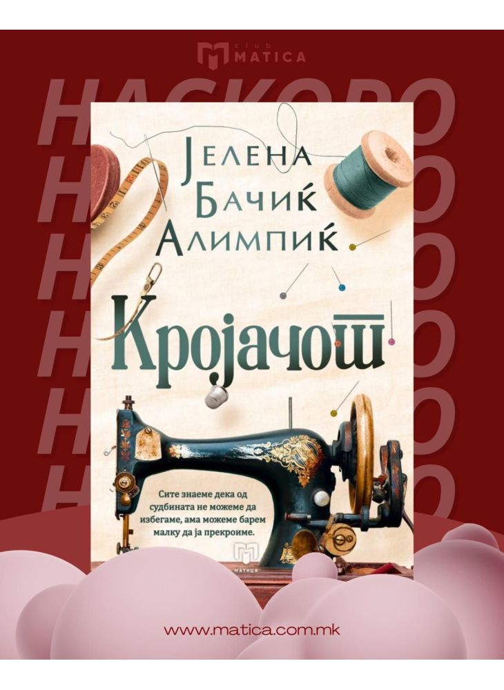 Кројачот