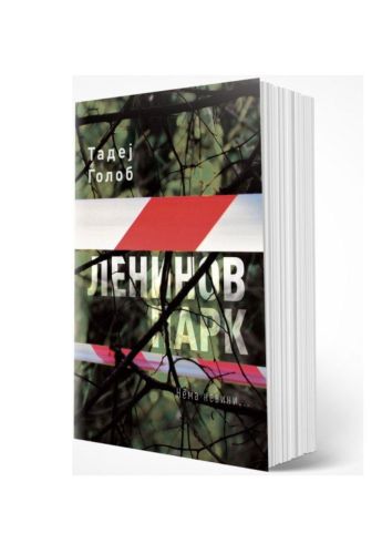 Ленинов парк
