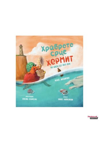 Храброто срце Хермит