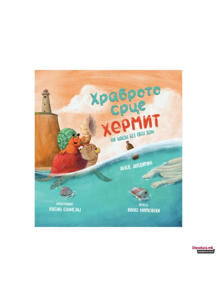 Храброто срце Хермит