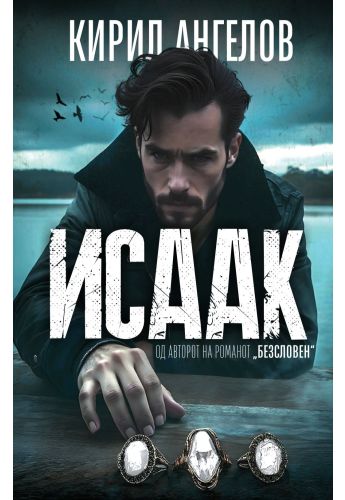 Исаак