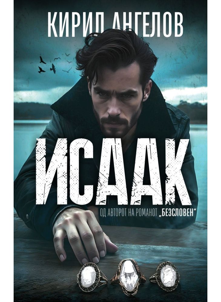 Исаак