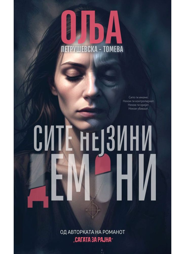 Сите нејзини демони