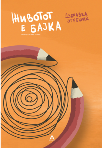 Животот е бајка