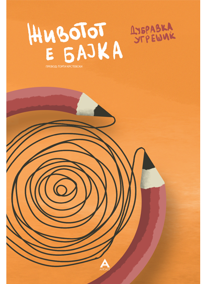 Животот е бајка