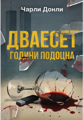 Дваесет години подоцна