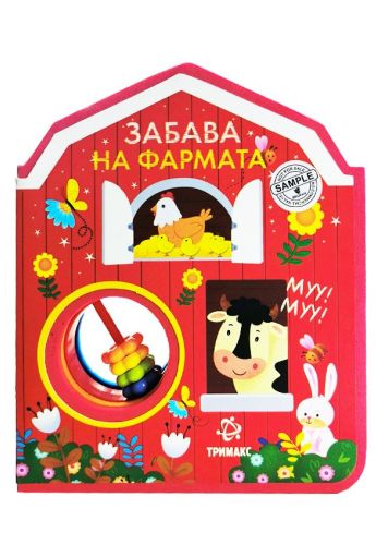 Забава на фармата