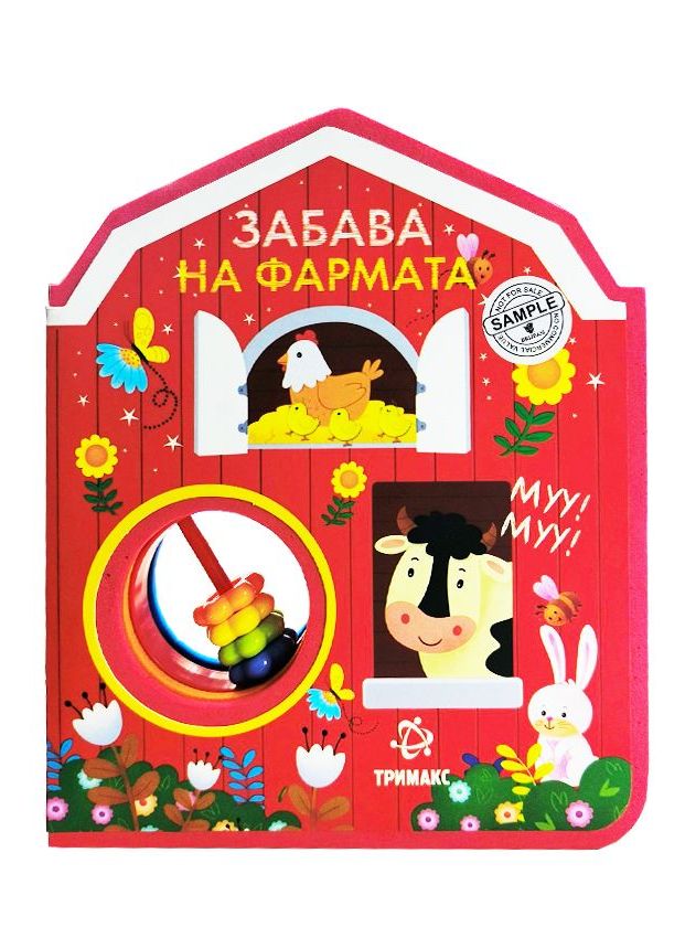 Забава на фармата